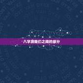 八字测我们之间的缘分，生辰八字算姻缘