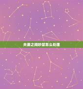 夫妻之间吵架怎么处理，夫妻吵架怎么解决更好