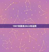 1987年属龙2022年运势，1988年属龙人2021年运势运程