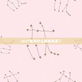 2023兔年什么属相易添丁，2022年哪些人能怀孕