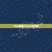 1956属猴人2022年运势，2004年出生属猴，2022年运程