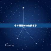 今年更好听的女孩名字，女孩改名字大全 名免费