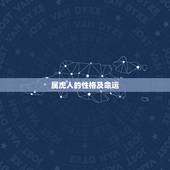 属虎人的性格及命运，属龙的人的性格