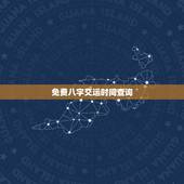 免费八字交运时间查询，怎么推算八字里的交运时间？