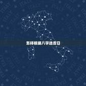 怎样根据八字选吉日，怎样才能根据男女主人的生辰八字选择结婚的吉日吉时