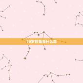 70岁的兔是什么命，1975年8月的兔是什么命