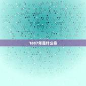 1887年是什么命，1966年是什么命