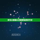 梦见火葬亲人对爱情运势好不好，梦见亲人得病去世寓意是什么意思？