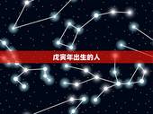 戊寅年出生的人，戊寅年柱己未日柱