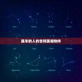属羊的人的吉祥属相物件，91年属羊人一生最值得佩戴的吉祥物是什么