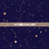 1977属蛇人2021运气，蛇人2021年运势运程