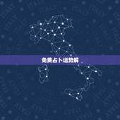 免费占卜运势解，免费算运势网址，免费算运势问答，免费算运势如何算命中缺