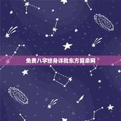 免费八字终身详批东方算命网，详批八字