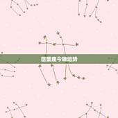 巨蟹座今晚运势，今天巨蟹座运气怎么样？