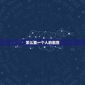怎么查一个人的前世，怎么知道自己的前世？