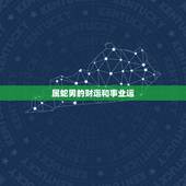 属蛇男的财运和事业运，2022 年蛇男能翻身吗