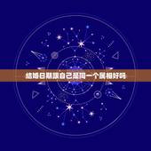 结婚日期跟自己是同一个属相好吗，结婚的日期和自己属相犯冲怎么办？