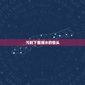 污到下面滴水的情头，求特别污的情头，越污越好，bg的