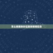 怎么根据身份证查询婚姻信息，有身份证号码，公安系统能查询他的婚姻状况吗
