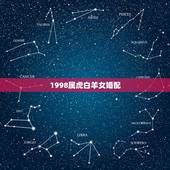 1998属虎白羊女婚配，属蛇白羊女和属虎巨蟹男配吗，我是1989，03