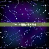 1972年属鼠女今天财运，1972属鼠2022 每月运势