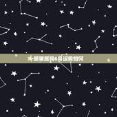属猪属狗6月运势如何，属狗的人和属猪的人在羊年运势好吗？