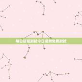 每日运程测试今日运势免费测试，怎么测自己每天的运势