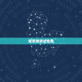 塔罗牌测试免费，塔罗牌免费测试占卜邓佳鑫能不能出道