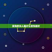 属兔的女人戴什么首饰最好，属兔戴什么属相饰品