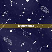 12星座性格特点 解读十二星座性格