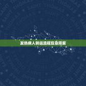 发热病人转运流程应急预案，患者突然晕倒时的应急预案和流程