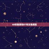 68年猴男和87年女兔婚配，属相婚配：男属猴和女属兔相配吗