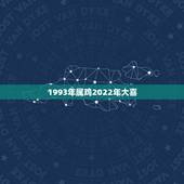 1993年属鸡2022年大喜 1993年出生属鸡人事业运势