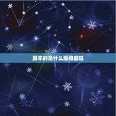 属羊的是什么属相最旺，属羊的和什么属相相配最好