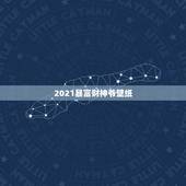 2021暴富财神爷壁纸，为什么不能设置财神爷当壁纸