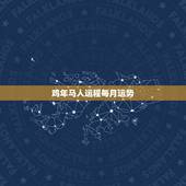 鸡年马人运程每月运势，宋韶光2017年属马人运程