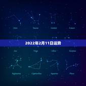 2022年2月11日运势，农历78年2月11日的运势