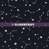 怎么测试每天的运气，如何测试自己的运气？有什么方法？