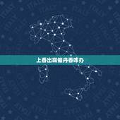 上香出现催丹香咋办，我在上香时 出现了催供香是什么意思