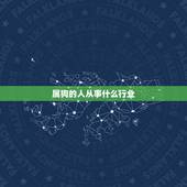 属狗的人从事什么行业，属狗的女人做什么生意最好？