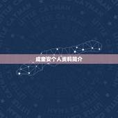 成奎安个人资料简介，李修贤个人资料及图片