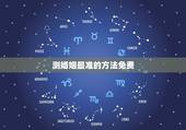 测婚姻最准的方法免费 免费测婚姻是否缘分已尽