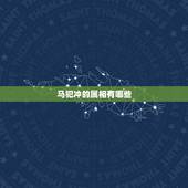马犯冲的属相有哪些，属马和什么相冲相克