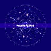 我的最近阅读记录，奇漫屋漫画最近阅读