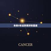 未来5年运势更好的星座，前途更好的四个星座
