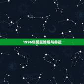 1996年属鼠婚姻与命运，1996年出生的鼠人命运