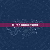 查一个人婚姻信息在哪里查，要查一个人的婚姻状况