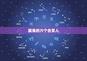 属兔的六个合贵人，属兔的贵人和小人