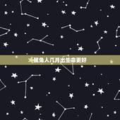 属兔人几月出生命更好，属兔的人哪个月份出生更好