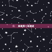 未来另一半测试，男友做未来另一半测试